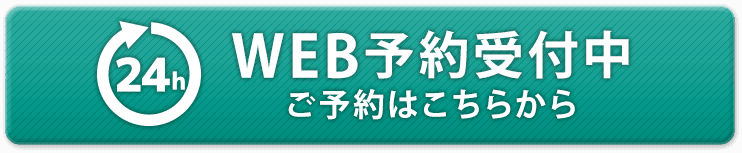 WEB予約受付中