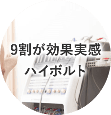 9割が効果実感ハイボルト