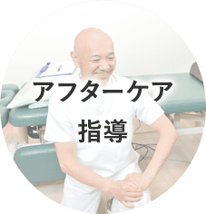 アフターケア指導