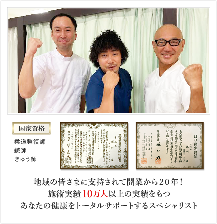 国家資格の柔道整復師・鍼師・灸師の資格を所持